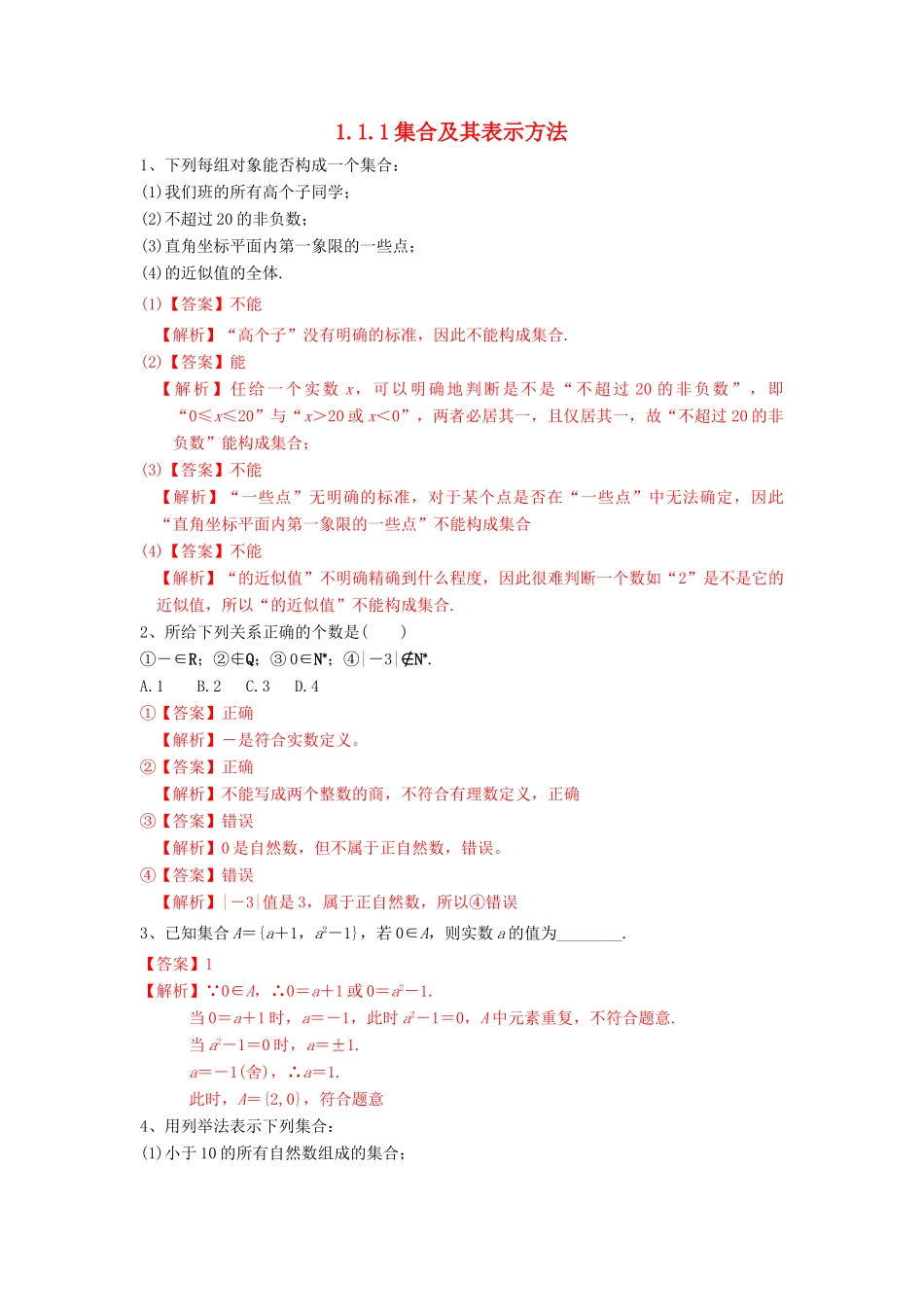 高中数学 第一章 集合与常用逻辑用语 1.1.1 集合及其表示方法练习（2）新人教B版必修第一册-新人教B版高一第一册数学试题_第1页