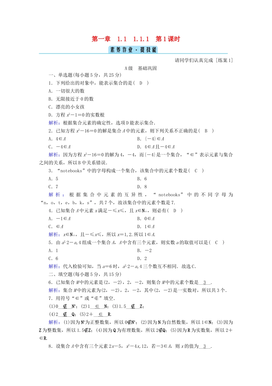 高中数学 第一章 集合与常用逻辑用语 1.1.1 第1课时 集合的概念课时作业（含解析）新人教B版必修第一册-新人教B版高一第一册数学试题_第1页