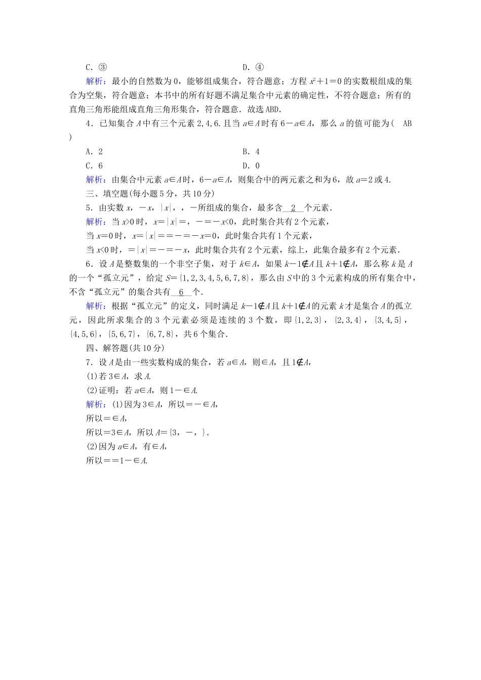 高中数学 第一章 集合与常用逻辑用语 1.1.1 第1课时 集合的概念课时作业（含解析）新人教B版必修第一册-新人教B版高一第一册数学试题_第3页