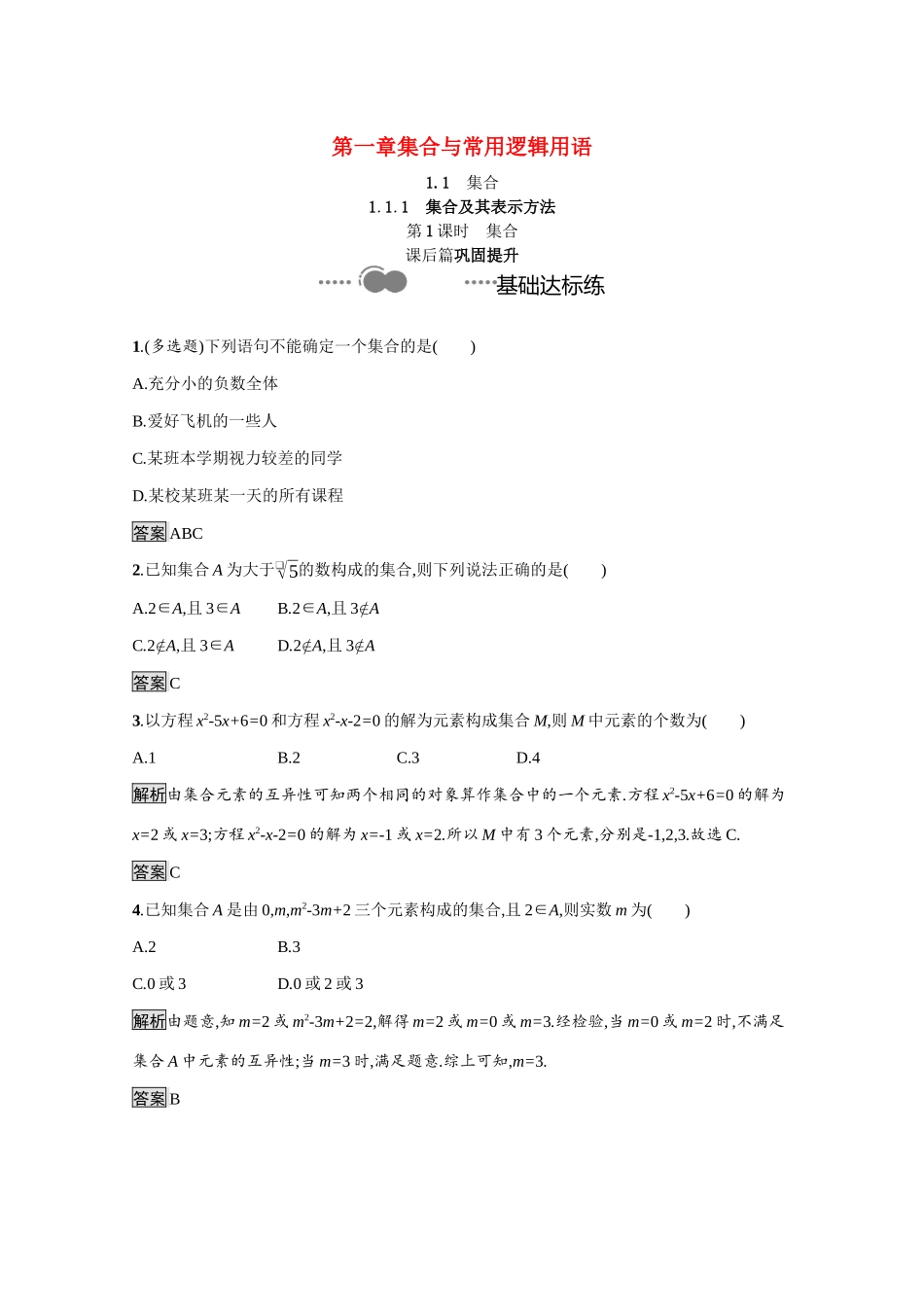 高中数学 第一章 集合与常用逻辑用语 1.1.1 第1课时 集合课后提升训练（含解析）新人教B版必修第一册-新人教B版高一第一册数学试题_第1页