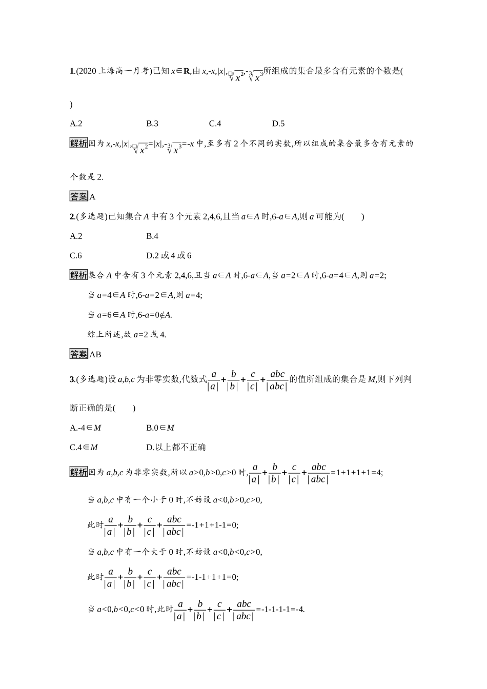 高中数学 第一章 集合与常用逻辑用语 1.1.1 第1课时 集合课后提升训练（含解析）新人教B版必修第一册-新人教B版高一第一册数学试题_第3页
