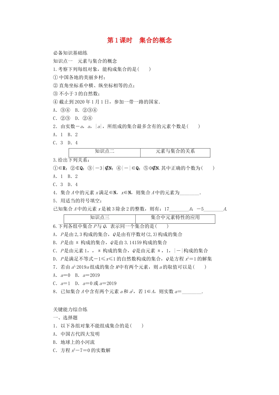 高中数学 第一章 集合与常用逻辑用语 1.1.1 第1课时 集合的概念精品练习（含解析）新人教A版必修第一册-新人教A版高一第一册数学试题_第1页