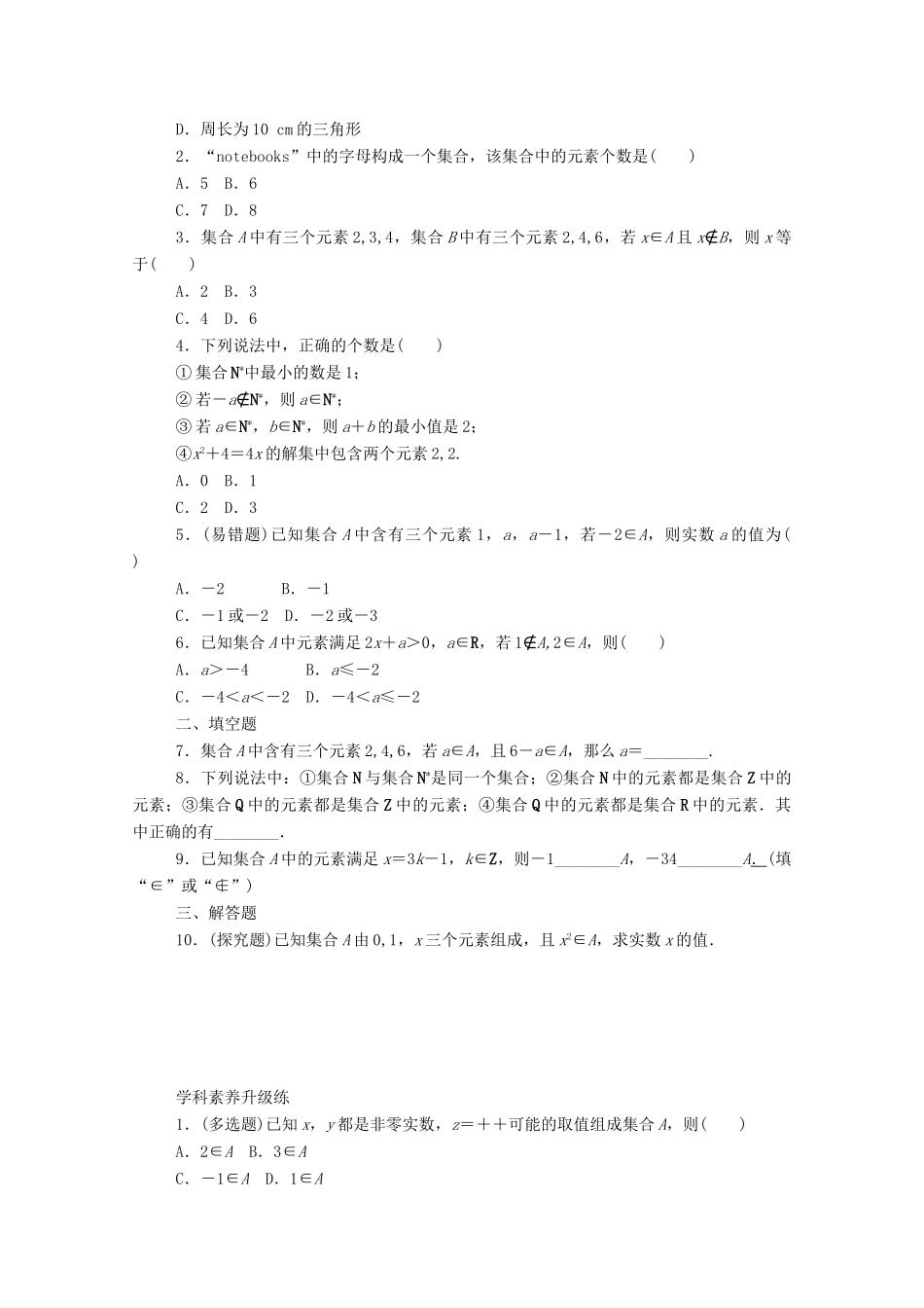 高中数学 第一章 集合与常用逻辑用语 1.1.1 第1课时 集合的概念精品练习（含解析）新人教A版必修第一册-新人教A版高一第一册数学试题_第2页