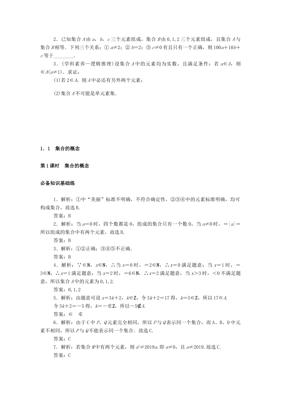 高中数学 第一章 集合与常用逻辑用语 1.1.1 第1课时 集合的概念精品练习（含解析）新人教A版必修第一册-新人教A版高一第一册数学试题_第3页