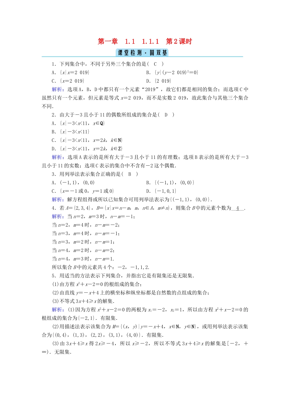 高中数学 第一章 集合与常用逻辑用语 1.1.1 第2课时 集合的表示方法检测课时作业（含解析）新人教B版必修第一册-新人教B版高一第一册数学试题_第1页