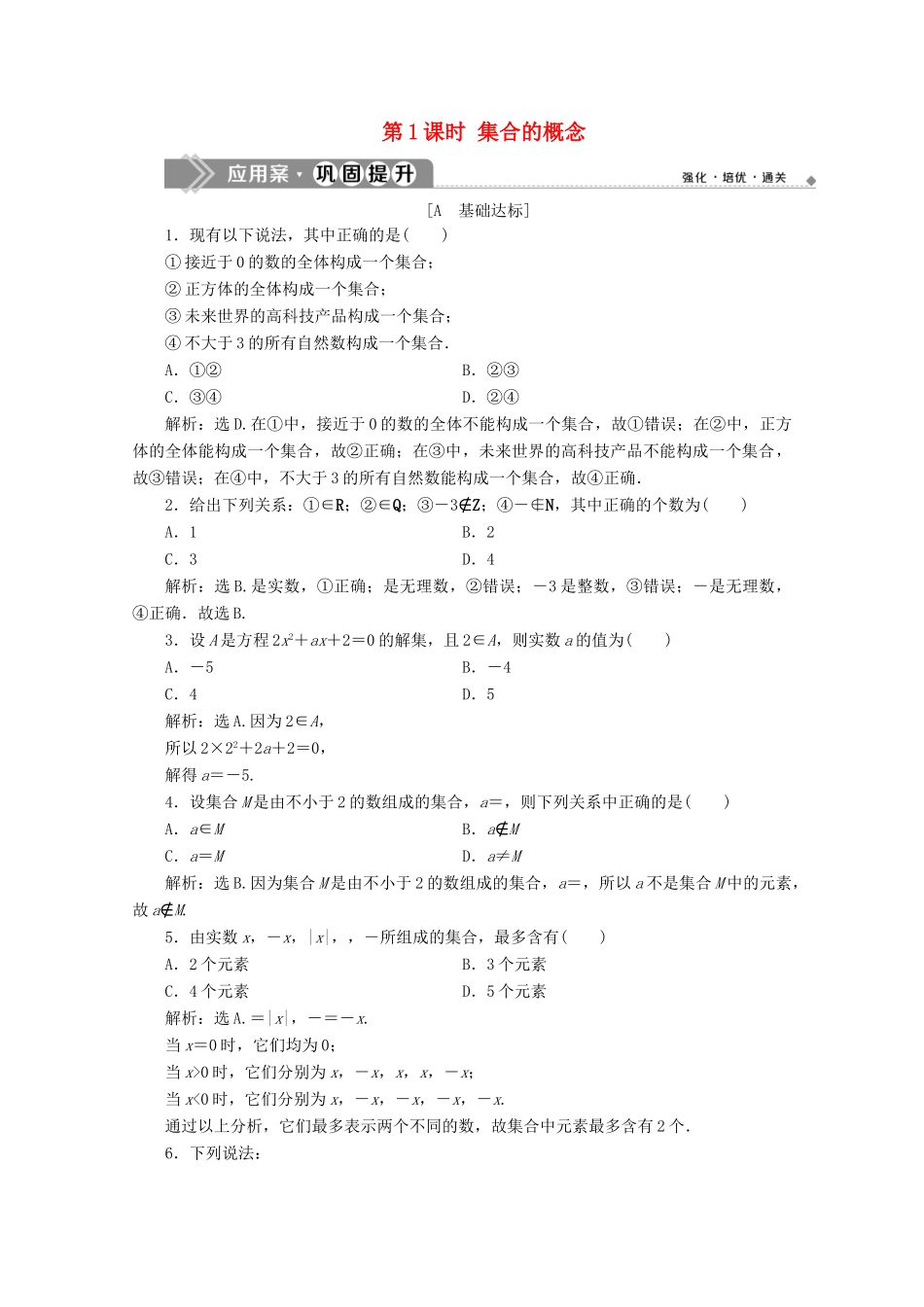 高中数学 第一章 集合与常用逻辑用语 1.1 集合的概念（第1课时）集合的概念应用案巩固提升 新人教A版必修第一册-新人教A版高一第一册数学试题_第1页
