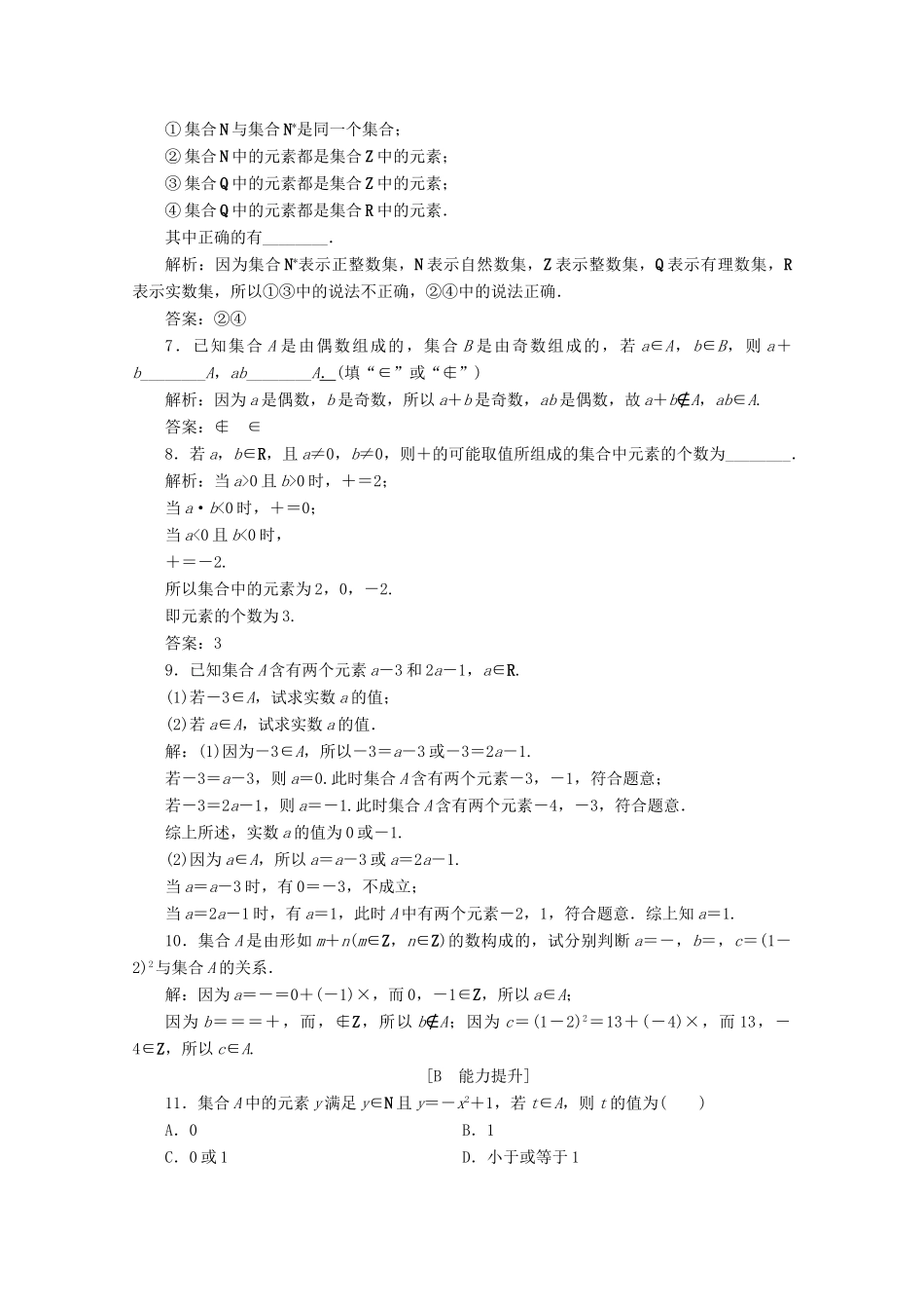 高中数学 第一章 集合与常用逻辑用语 1.1 集合的概念（第1课时）集合的概念应用案巩固提升 新人教A版必修第一册-新人教A版高一第一册数学试题_第2页