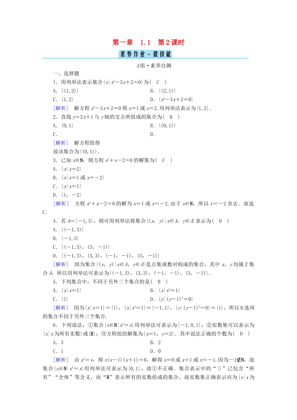 高中数学 第一章 集合与常用逻辑用语 1.1 集合的概念 第2课时 集合的表示课时作业（含解析）新人教A版必修第一册-新人教A版高一第一册数学试题_第1页