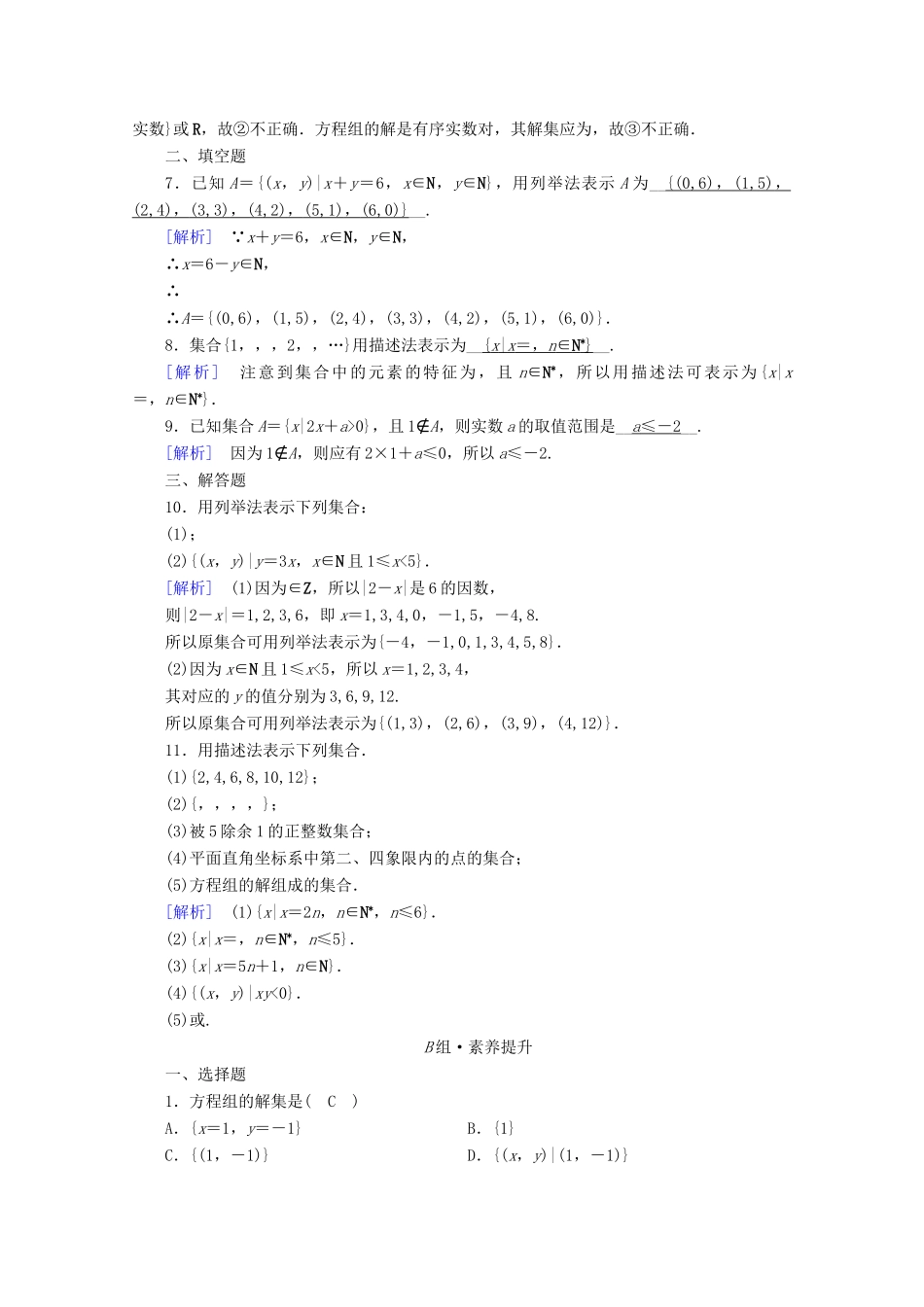 高中数学 第一章 集合与常用逻辑用语 1.1 集合的概念 第2课时 集合的表示课时作业（含解析）新人教A版必修第一册-新人教A版高一第一册数学试题_第2页