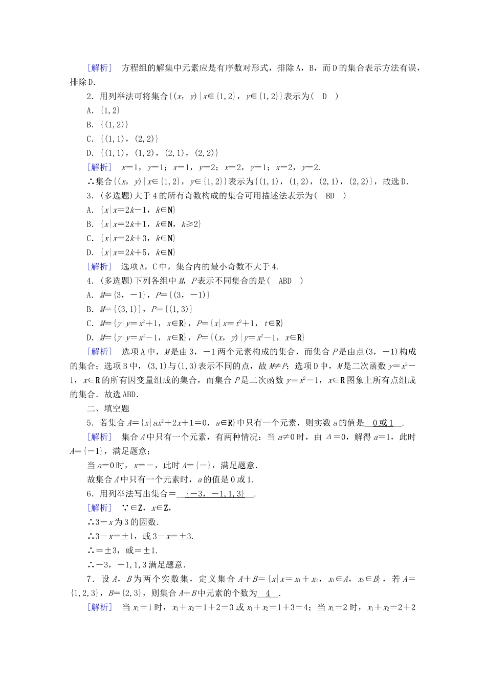 高中数学 第一章 集合与常用逻辑用语 1.1 集合的概念 第2课时 集合的表示课时作业（含解析）新人教A版必修第一册-新人教A版高一第一册数学试题_第3页