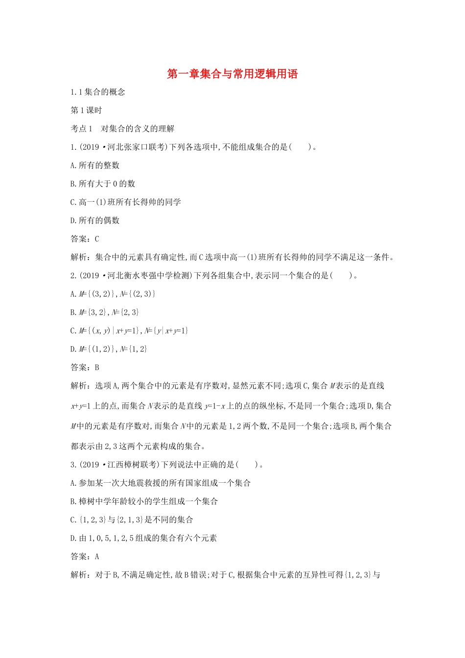 高中数学 第一章 集合与常用逻辑用语 1.1 集合的概念一课一练（含解析）新人教A版必修第一册-新人教A版高一第一册数学试题_第1页