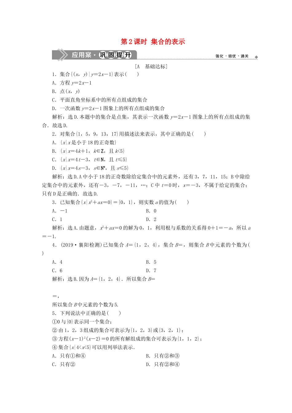 高中数学 第一章 集合与常用逻辑用语 1.1 集合的概念（第2课时）集合的表示应用案巩固提升 新人教A版必修第一册-新人教A版高一第一册数学试题_第1页