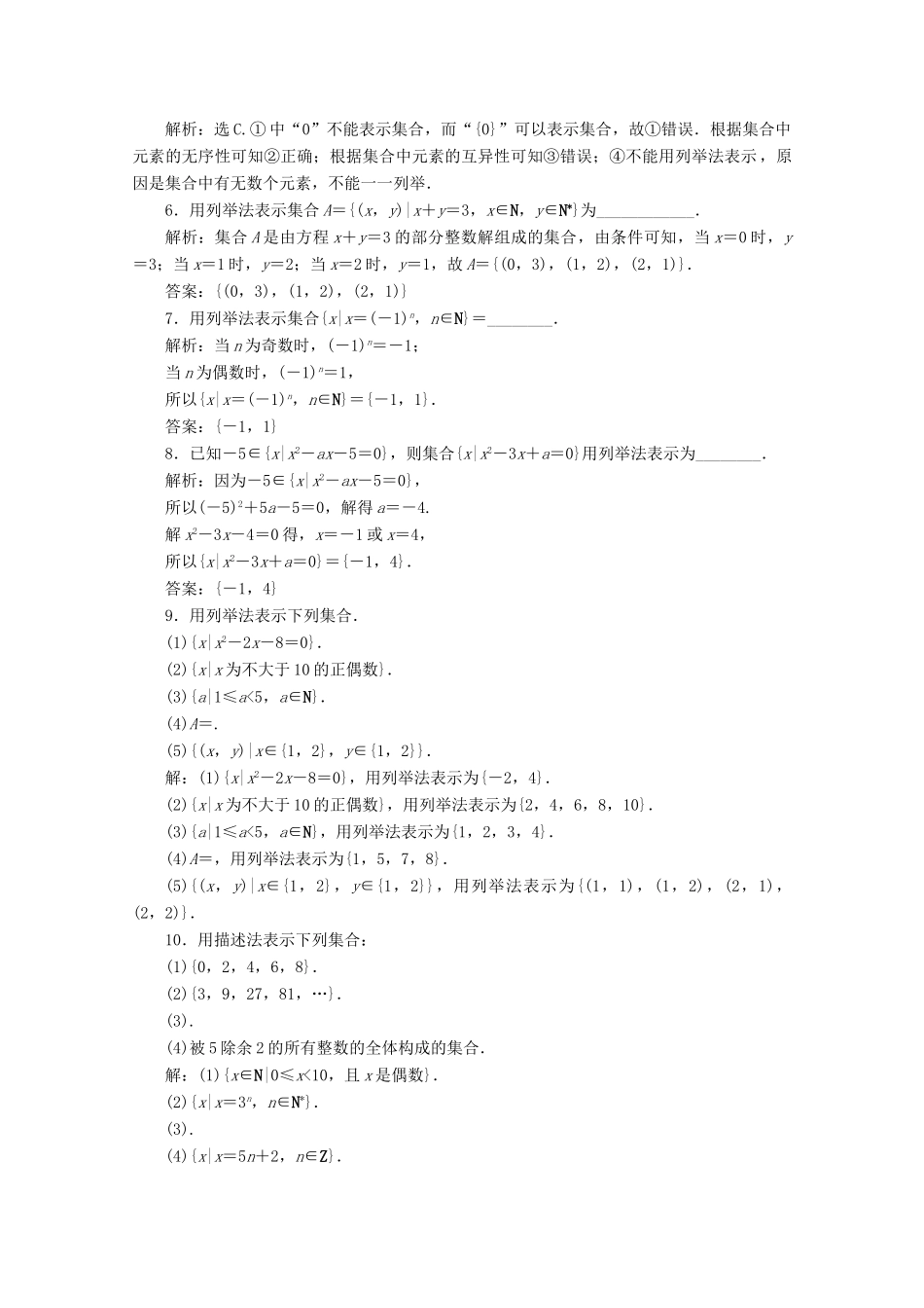 高中数学 第一章 集合与常用逻辑用语 1.1 集合的概念（第2课时）集合的表示应用案巩固提升 新人教A版必修第一册-新人教A版高一第一册数学试题_第2页