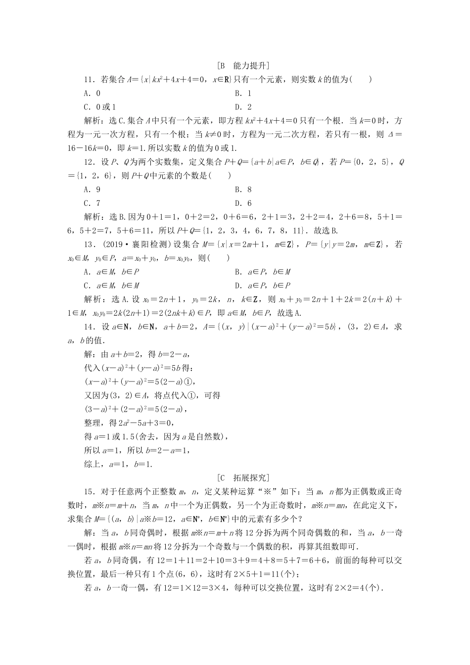 高中数学 第一章 集合与常用逻辑用语 1.1 集合的概念（第2课时）集合的表示应用案巩固提升 新人教A版必修第一册-新人教A版高一第一册数学试题_第3页