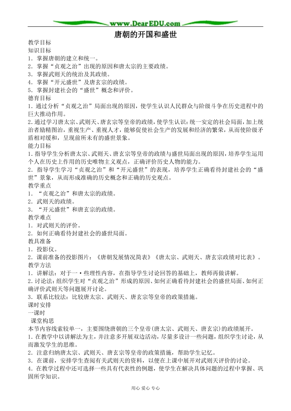 人教版高三历史唐朝的开国和盛世教案_第1页