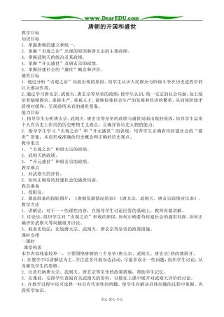 人教版高三历史唐朝的开国和盛世教案