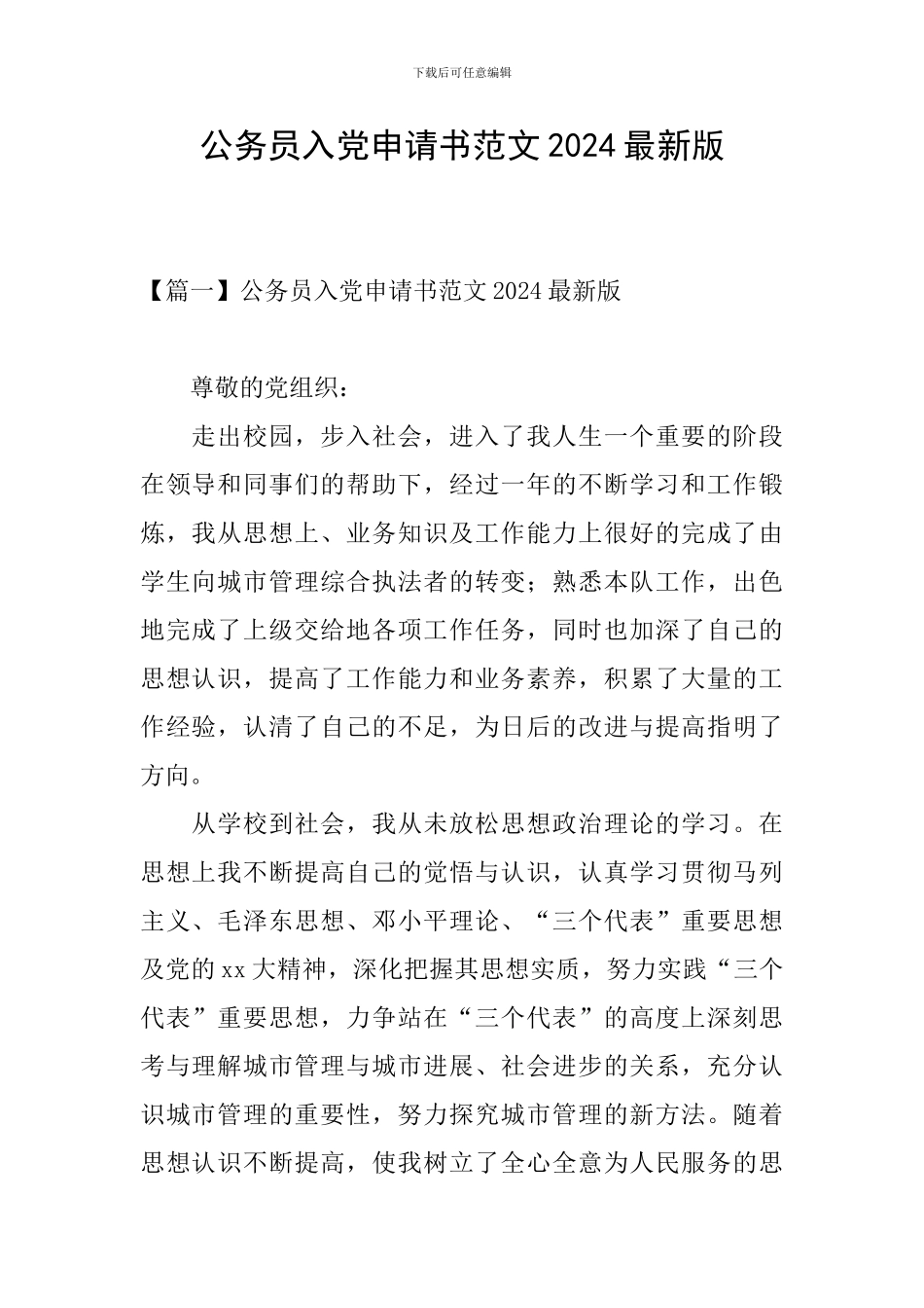 公务员入党申请书范文2024最新版_第1页