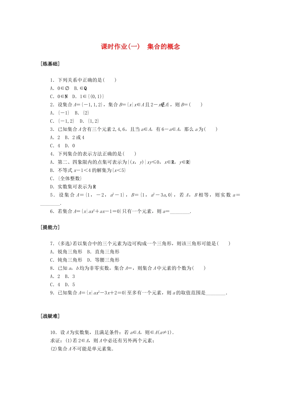 高中数学 第一章 集合与常用逻辑用语 1.1 集合的概念课时作业 新人教A版必修第一册-新人教A版高一第一册数学试题_第1页