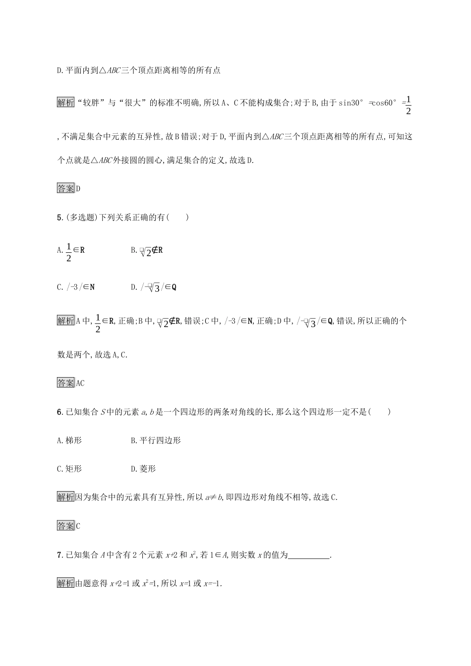 高中数学 第一章 集合与常用逻辑用语 1.1 集合的概念（第1课时）集合的概念与几种常见的数集课后篇巩固提升（含解析）新人教A版必修1-新人教A版高一必修1数学试题_第2页