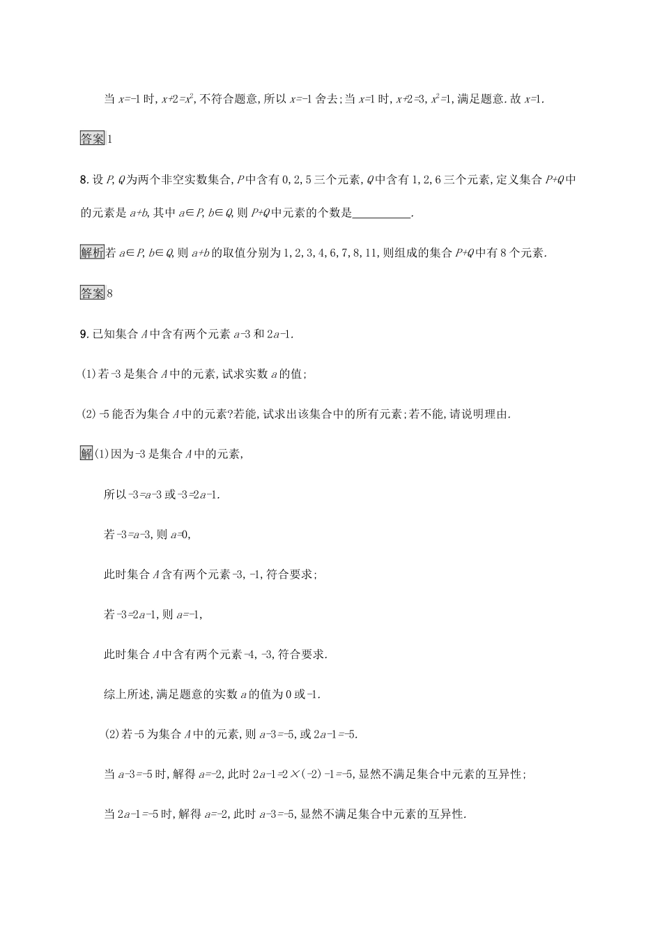 高中数学 第一章 集合与常用逻辑用语 1.1 集合的概念（第1课时）集合的概念与几种常见的数集课后篇巩固提升（含解析）新人教A版必修1-新人教A版高一必修1数学试题_第3页