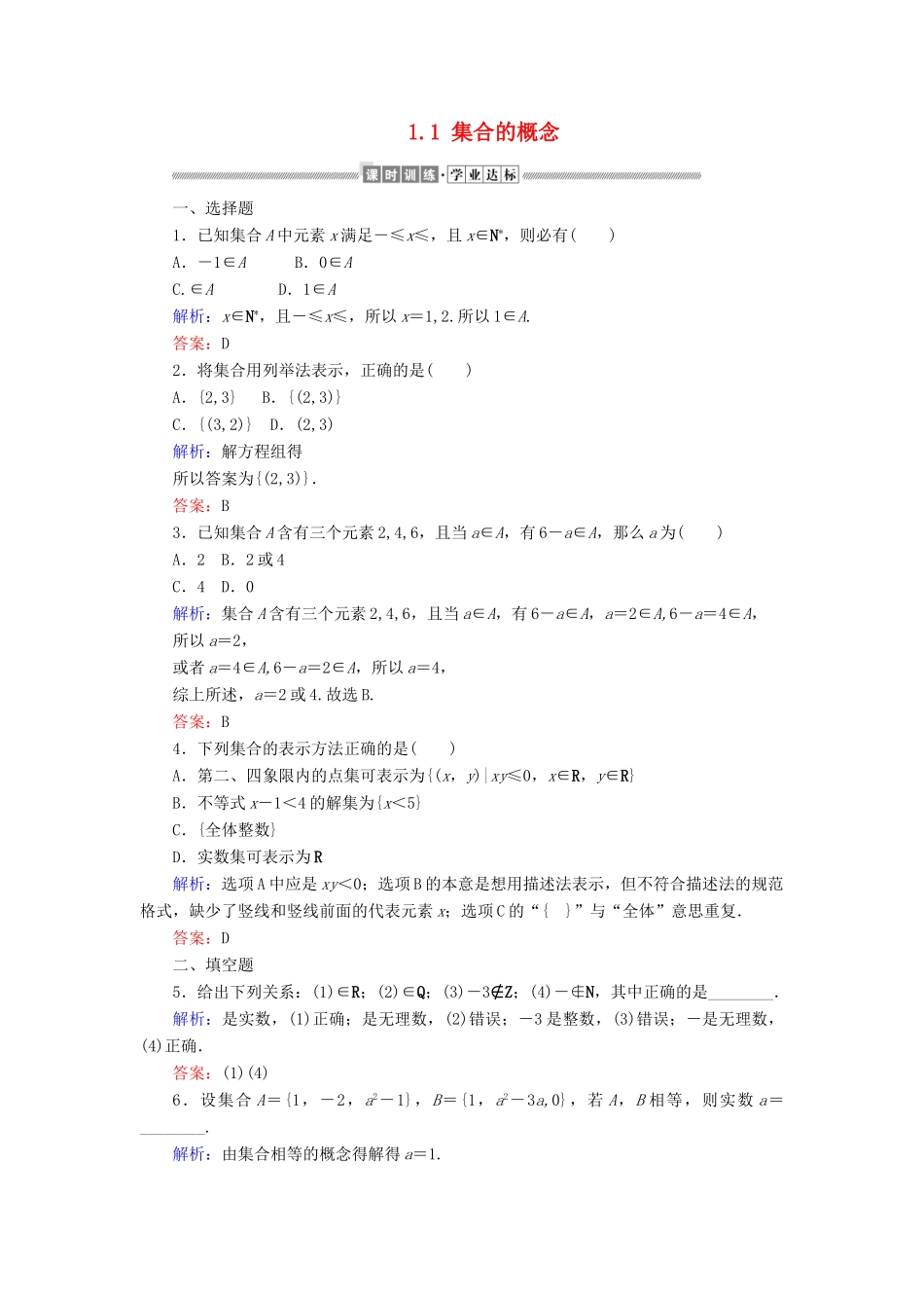 高中数学 第一章 集合与常用逻辑用语 1.1 集合的概念课时作业（含解析）新人教A版必修第一册-新人教A版高一第一册数学试题_第1页