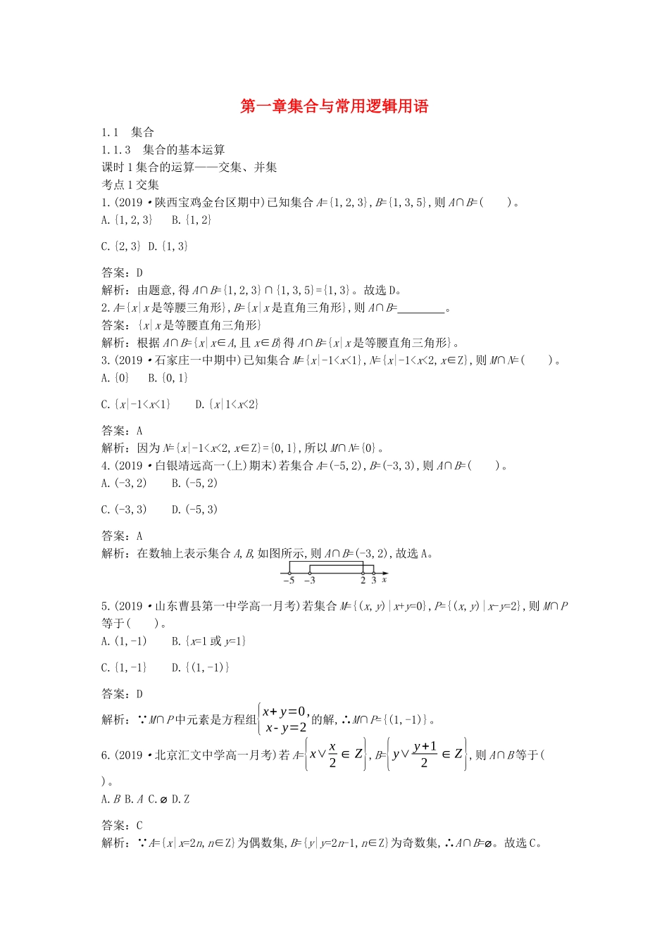 高中数学 第一章 集合与常用逻辑用语 1.1 集合 1.1.3 集合的基本运算一课一练（含解析）新人教B版必修第一册-新人教B版高一第一册数学试题_第1页