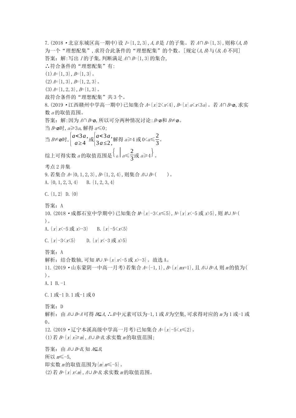 高中数学 第一章 集合与常用逻辑用语 1.1 集合 1.1.3 集合的基本运算一课一练（含解析）新人教B版必修第一册-新人教B版高一第一册数学试题_第2页