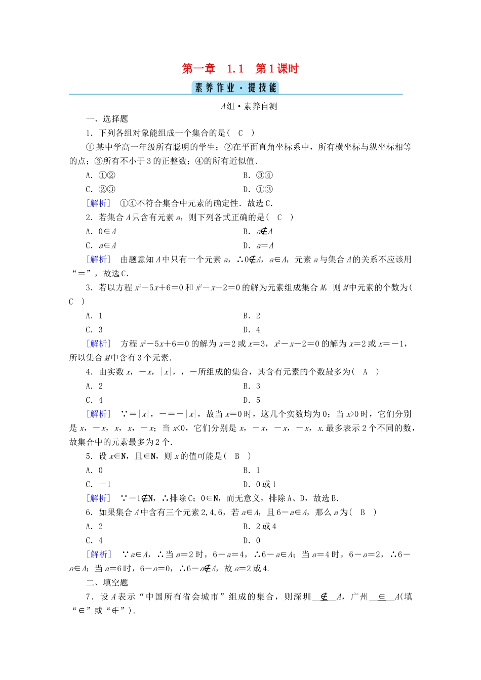 高中数学 第一章 集合与常用逻辑用语 1.1 集合的概念  第1课时 集合的含义课时作业（含解析）新人教A版必修第一册-新人教A版高一第一册数学试题_第1页
