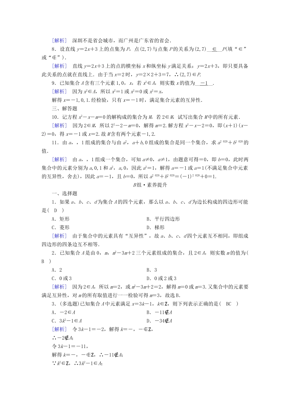 高中数学 第一章 集合与常用逻辑用语 1.1 集合的概念  第1课时 集合的含义课时作业（含解析）新人教A版必修第一册-新人教A版高一第一册数学试题_第2页