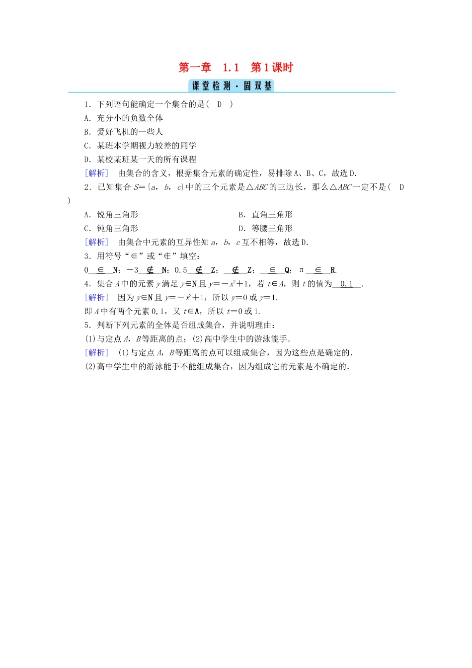 高中数学 第一章 集合与常用逻辑用语 1.1 集合的概念 第1课时 集合的含义课堂课时作业（含解析）新人教A版必修第一册-新人教A版高一第一册数学试题_第1页