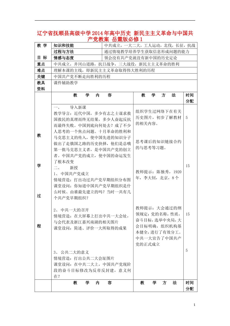 辽宁省抚顺县高级中学2014年高中历史 新民主主义革命与中国共产党教案 岳麓版必修1_第1页