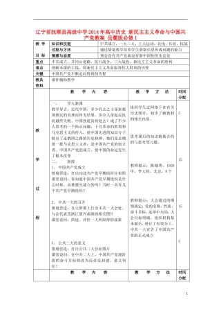 辽宁省抚顺县高级中学2014年高中历史 新民主主义革命与中国共产党教案 岳麓版必修1
