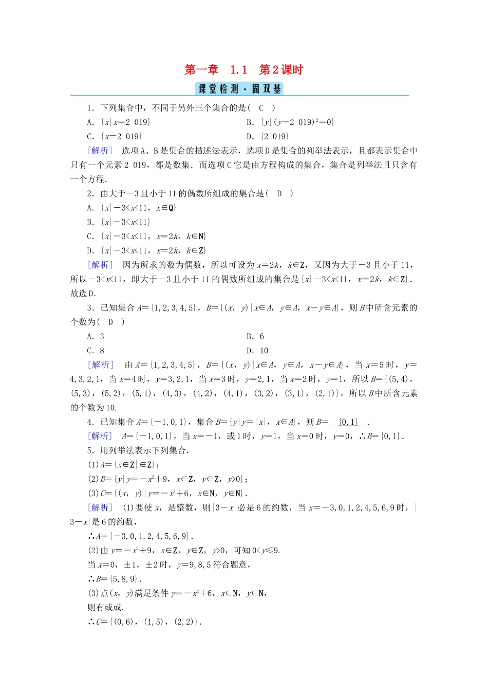 高中数学 第一章 集合与常用逻辑用语 1.1 集合的概念 第2课时 集合的表示课堂课时作业（含解析）新人教A版必修第一册-新人教A版高一第一册数学试题_第1页