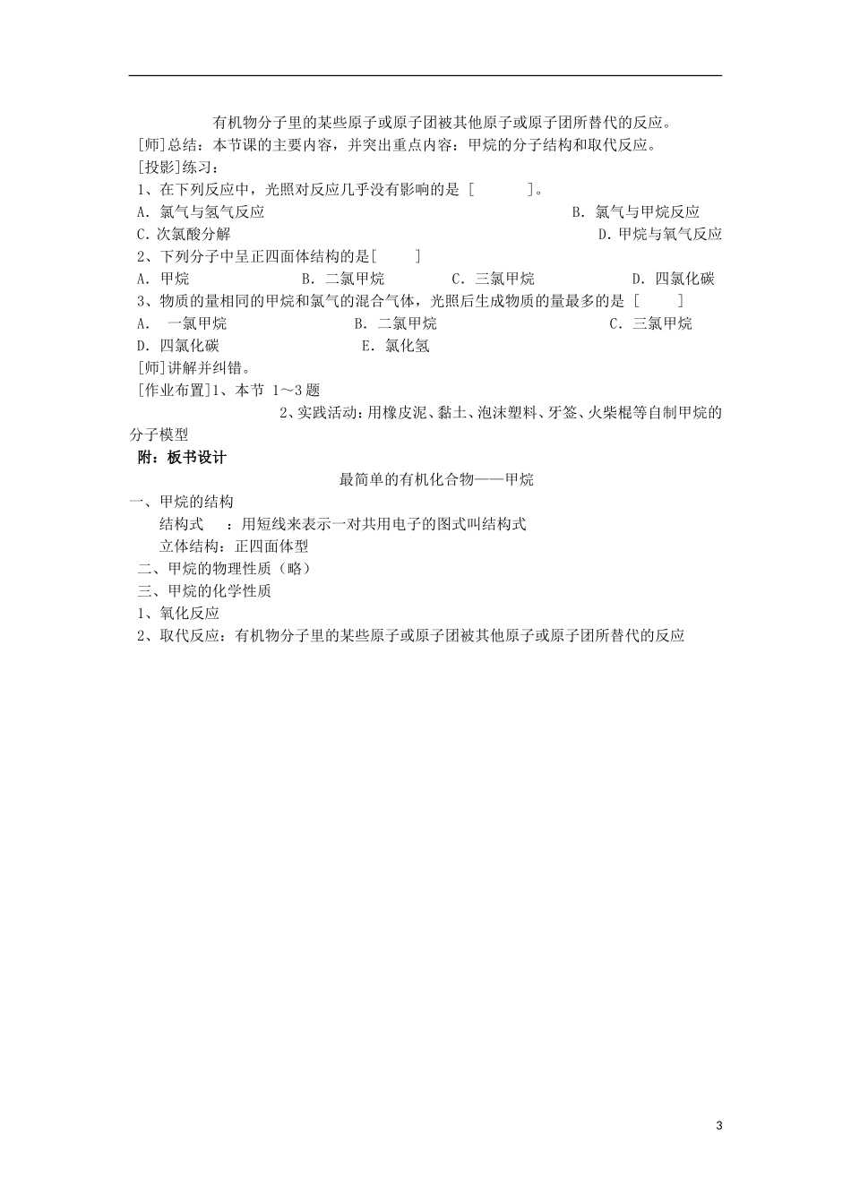 江西省丰城四中2014高中化学“最简单的有机化合物 甲烷”教学设计 新人教版必修1_第3页