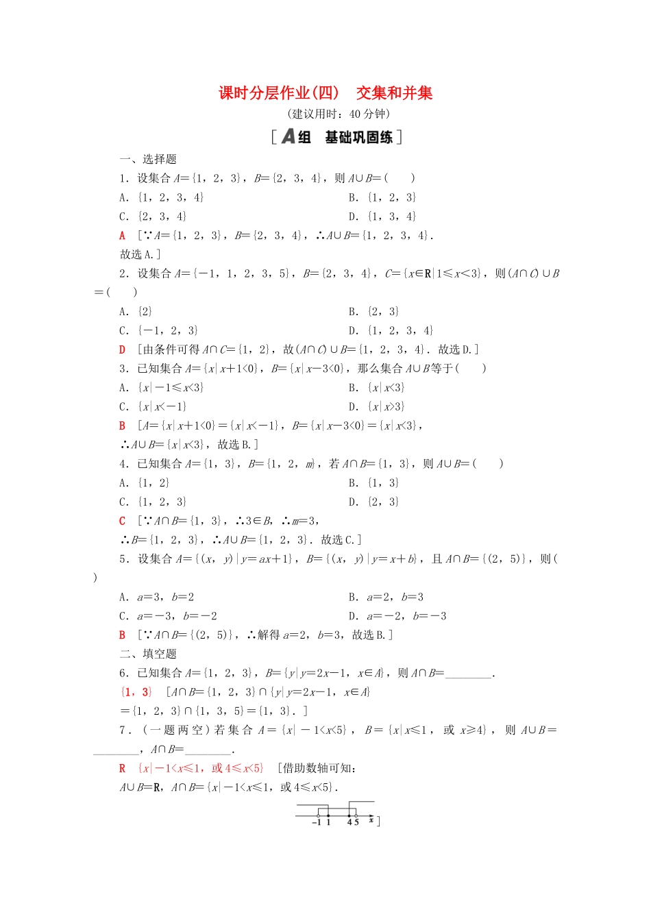 高中数学 第一章 集合与常用逻辑用语 1.1 集合 1.1.3 第1课时 交集和并集课时分层作业（含解析）新人教B版必修第一册-新人教B版高一第一册数学试题_第1页