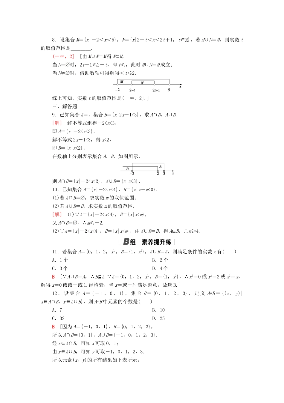高中数学 第一章 集合与常用逻辑用语 1.1 集合 1.1.3 第1课时 交集和并集课时分层作业（含解析）新人教B版必修第一册-新人教B版高一第一册数学试题_第2页