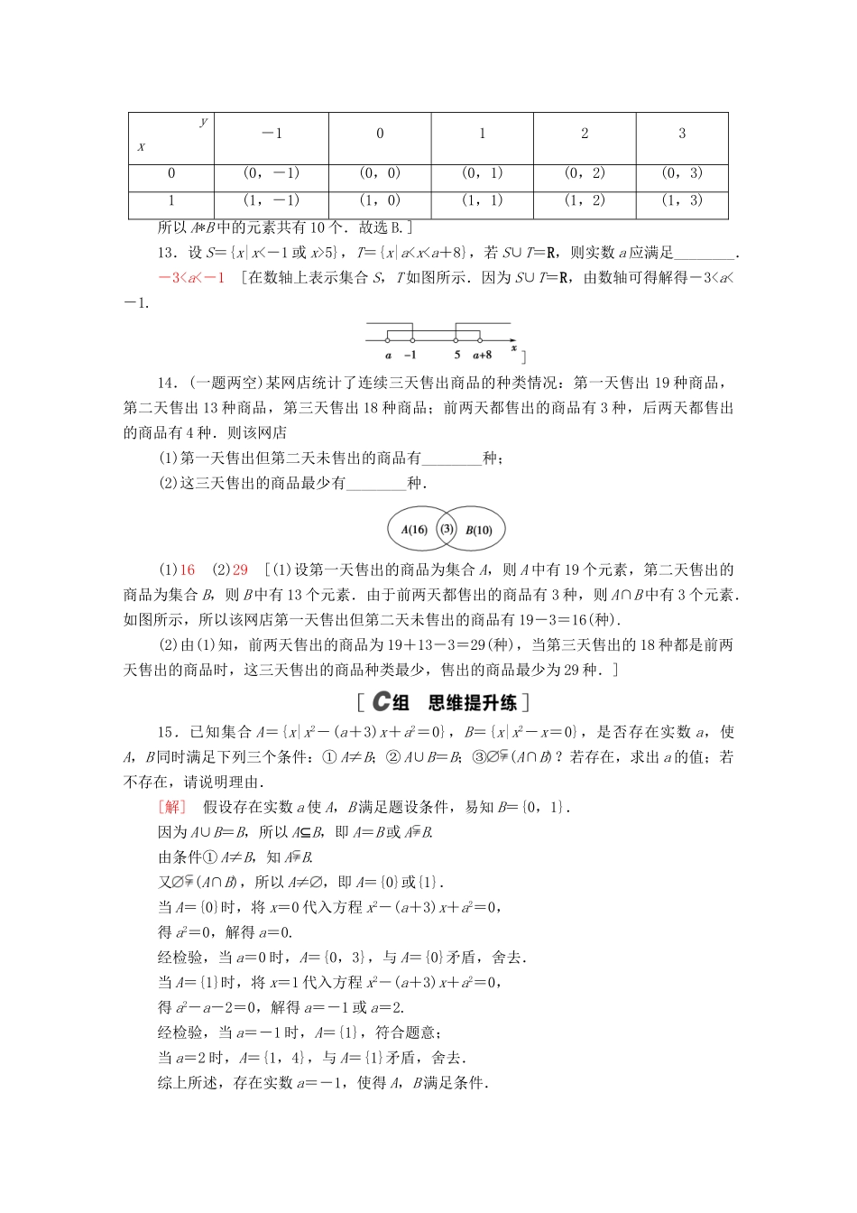 高中数学 第一章 集合与常用逻辑用语 1.1 集合 1.1.3 第1课时 交集和并集课时分层作业（含解析）新人教B版必修第一册-新人教B版高一第一册数学试题_第3页