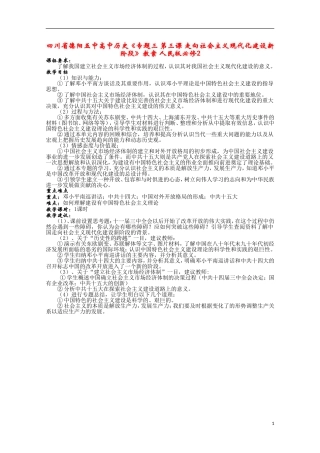 四川省德阳五中高中历史《专题三 第三课 走向社会主义现代化建设新阶段》教案 人民版必修2