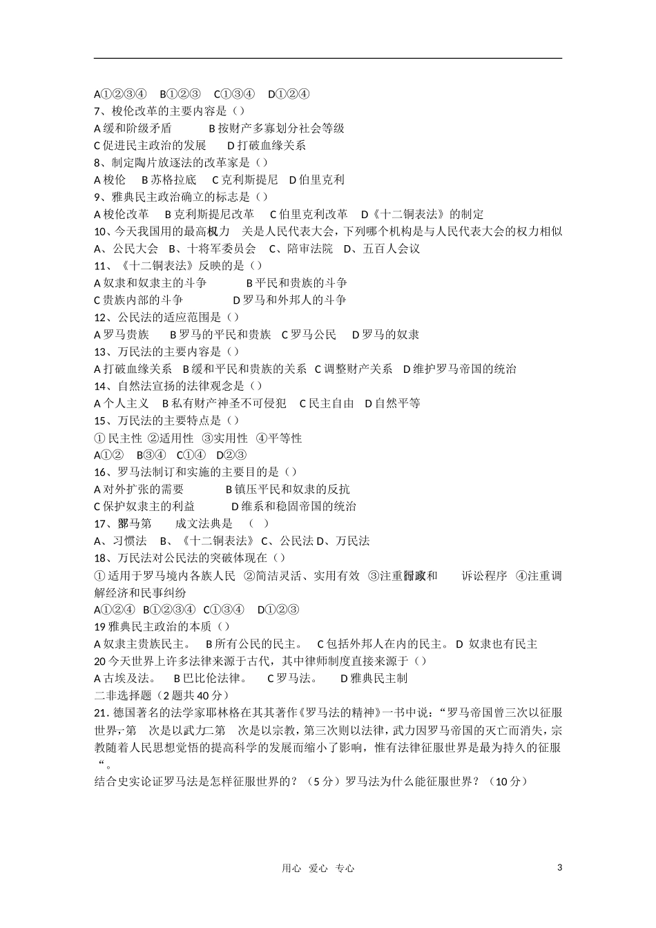 河北省高三历史总复习资料六 古代希腊罗马的政治制度教案 新人教版_第3页