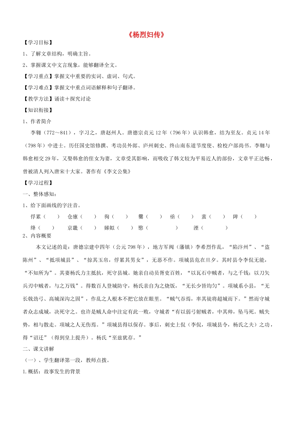 高中语文上学期第19周 杨烈妇传教学设计-人教版高中全册语文教案_第1页