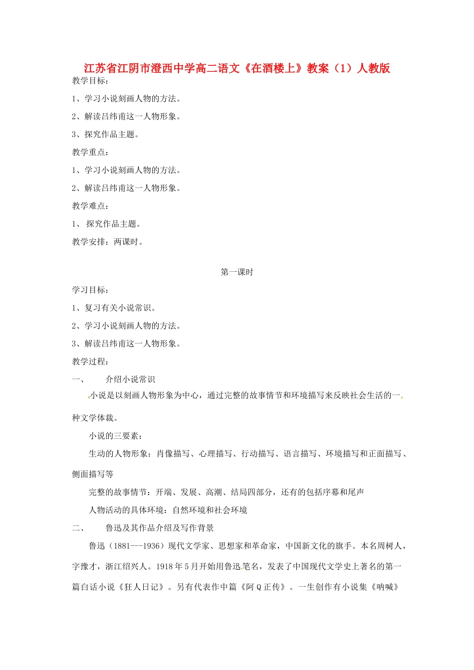 江苏省江阴市澄西中学高二语文《在酒楼上》教案（1）人教版_第1页