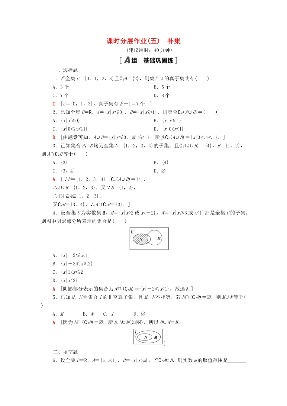 高中数学 第一章 集合与常用逻辑用语 1.1 集合 1.1.3 第2课时 补集课时分层作业（含解析）新人教B版必修第一册-新人教B版高一第一册数学试题_第1页
