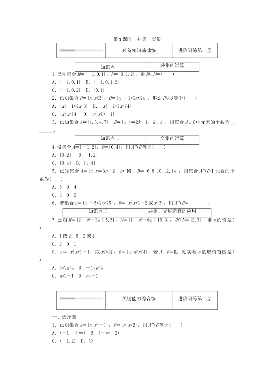 高中数学 第一章 集合与常用逻辑用语 1.1 集合 1.1.3 第1课时 并集、交集精品练习（含解析）新人教B版必修第一册-新人教B版高一第一册数学试题_第1页
