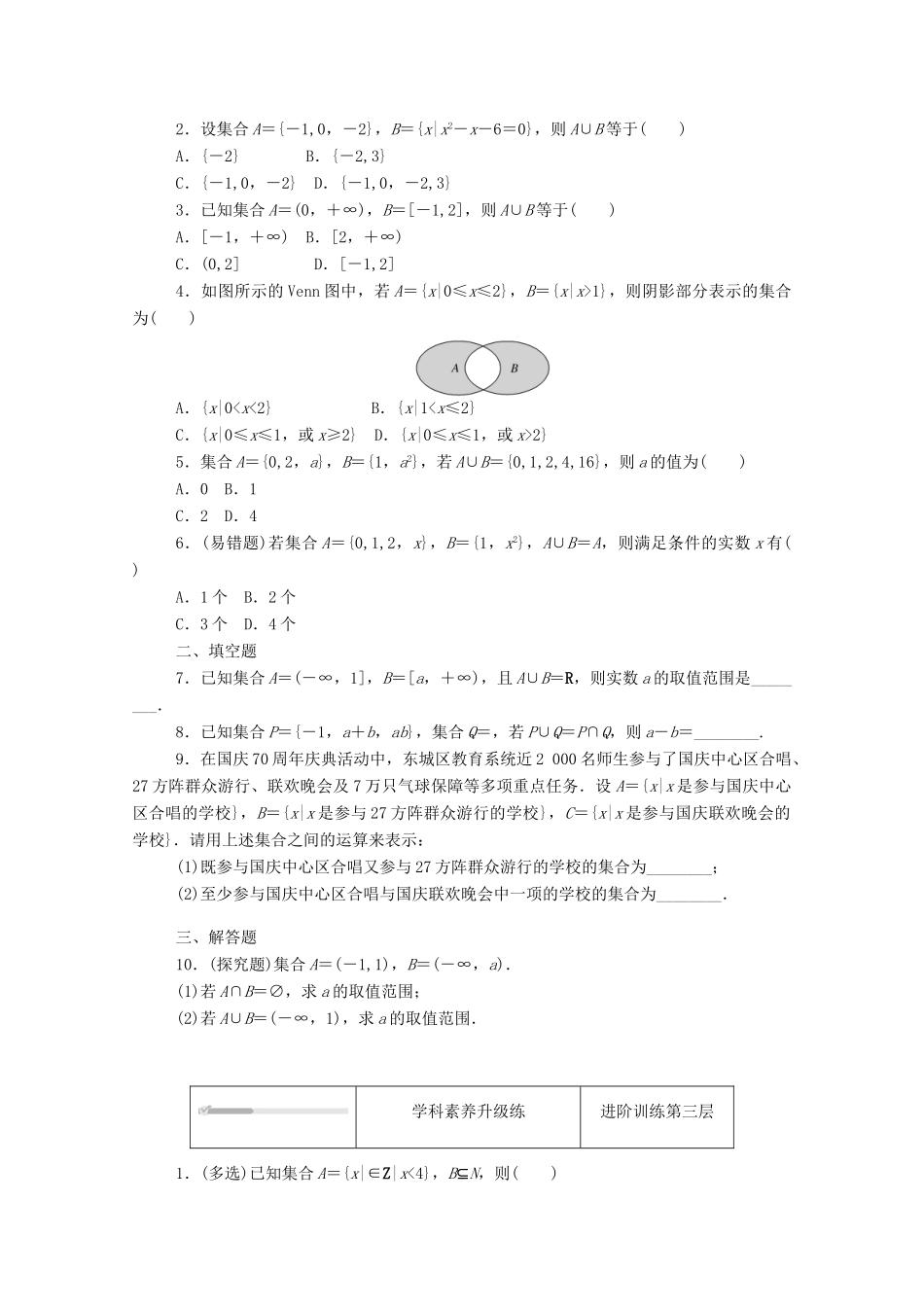 高中数学 第一章 集合与常用逻辑用语 1.1 集合 1.1.3 第1课时 并集、交集精品练习（含解析）新人教B版必修第一册-新人教B版高一第一册数学试题_第2页
