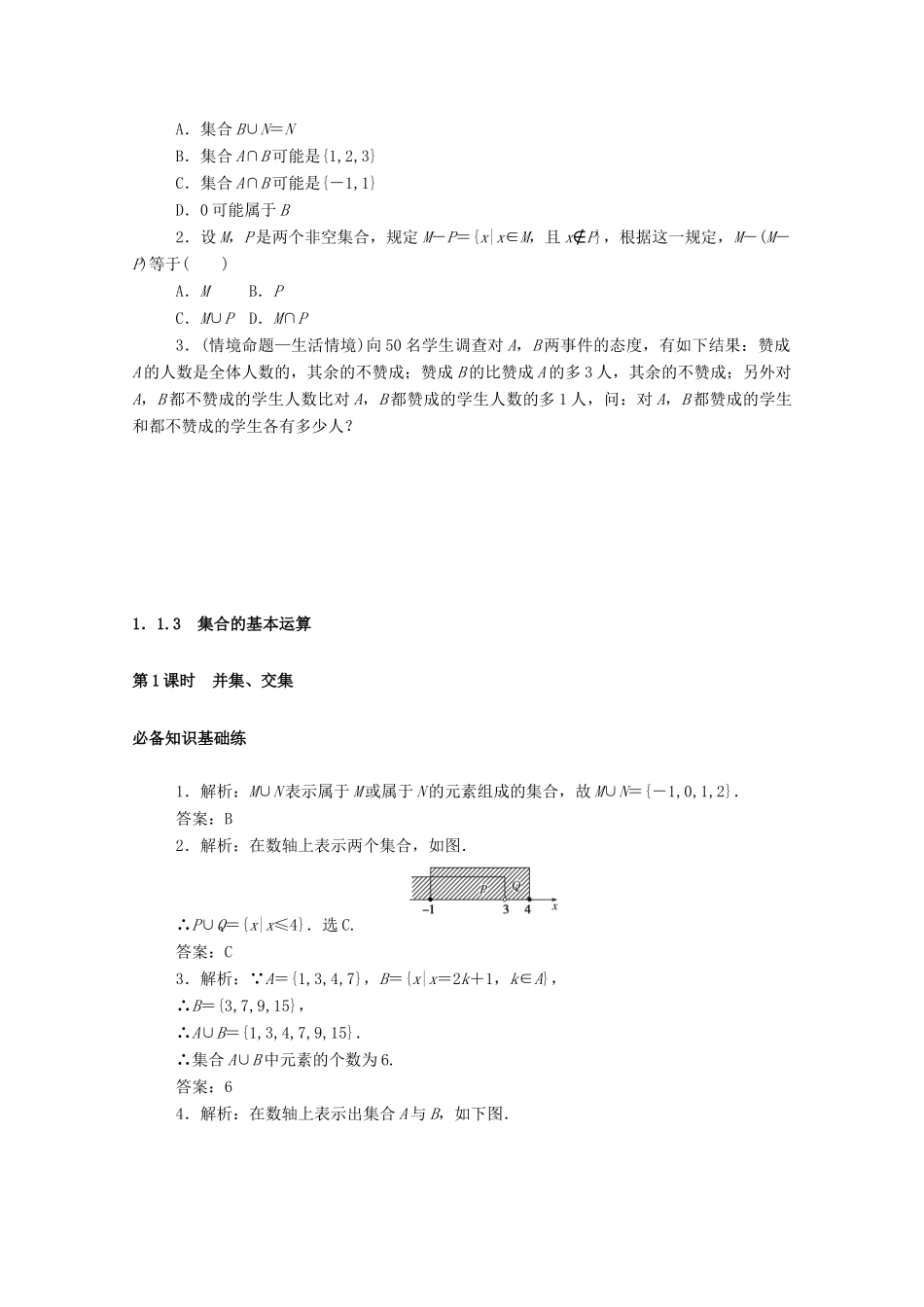 高中数学 第一章 集合与常用逻辑用语 1.1 集合 1.1.3 第1课时 并集、交集精品练习（含解析）新人教B版必修第一册-新人教B版高一第一册数学试题_第3页