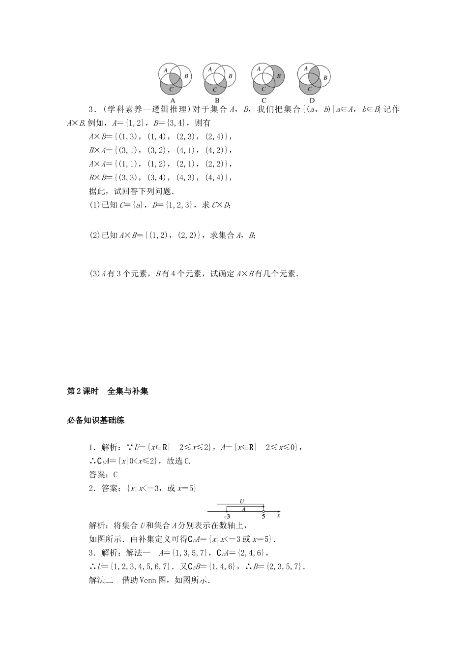 高中数学 第一章 集合与常用逻辑用语 1.1 集合 1.1.3 第2课时 全集与补集精品练习（含解析）新人教B版必修第一册-新人教B版高一第一册数学试题_第3页