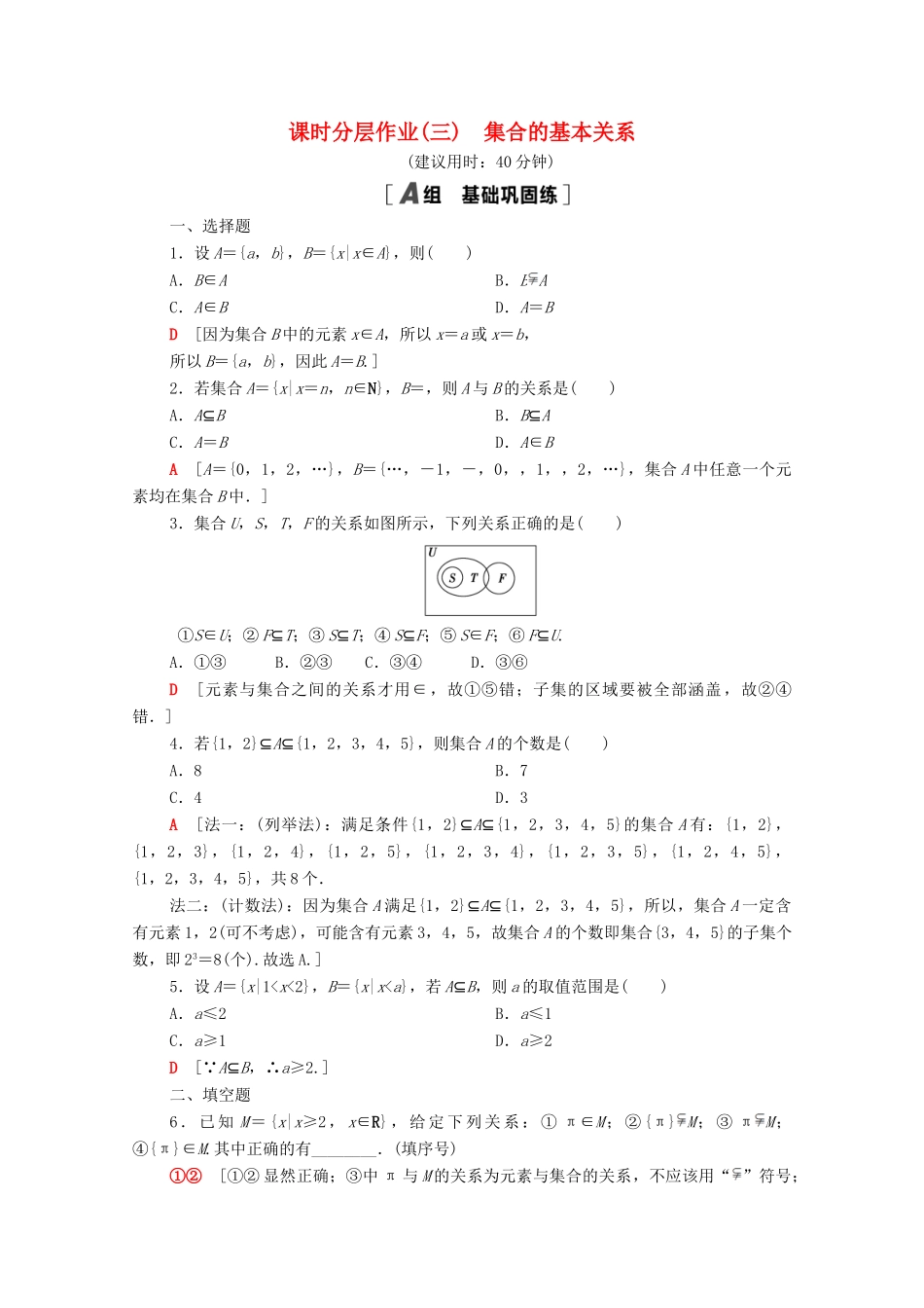 高中数学 第一章 集合与常用逻辑用语 1.1 集合 1.1.2 集合的基本关系课时分层作业（含解析）新人教B版必修第一册-新人教B版高一第一册数学试题_第1页