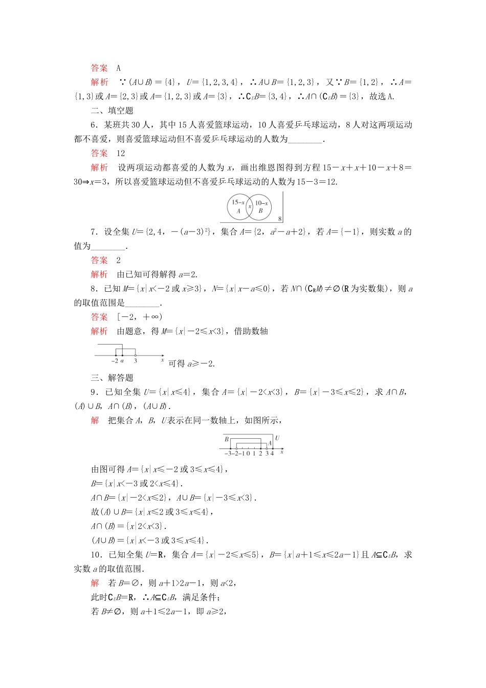 高中数学 第一章 集合与常用逻辑用语 1.1 集合 1.1.3 集合的基本运算 第2课时 全集与补集课后课时精练 新人教B版必修第一册-新人教B版高一第一册数学试题_第2页