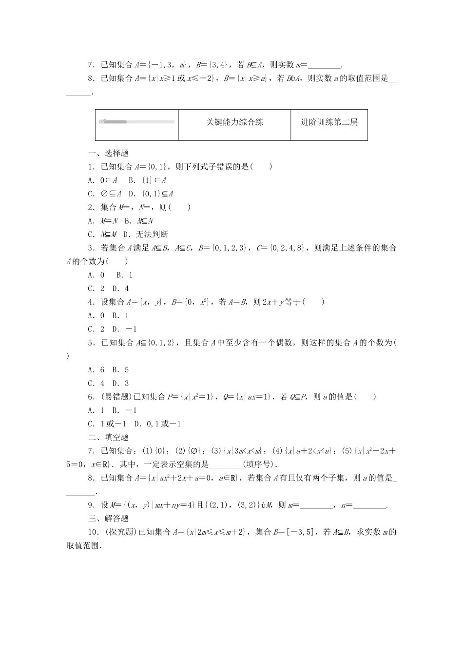 高中数学 第一章 集合与常用逻辑用语 1.1 集合 1.1.2 集合的基本关系精品练习（含解析）新人教B版必修第一册-新人教B版高一第一册数学试题_第2页