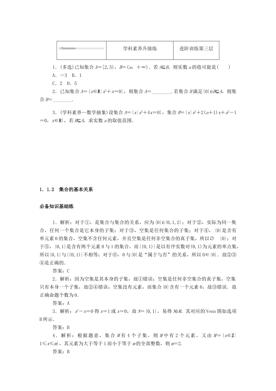 高中数学 第一章 集合与常用逻辑用语 1.1 集合 1.1.2 集合的基本关系精品练习（含解析）新人教B版必修第一册-新人教B版高一第一册数学试题_第3页
